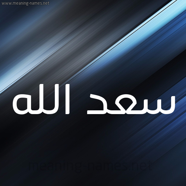 شكل 3 صوره ديجيتال للإسم بخط عريض صورة اسم سعد الله SAD-ALLH